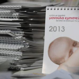 Ημερολόγια θηλασμού 2013