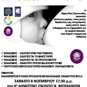 Εκδήλωση ενημέρωσης για το θηλασμό από τον Δήμο Ν. Προποντίδας