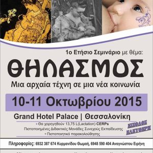 Σεμινάριο θηλασμού στη Θεσσαλονίκη: Θηλασμός – Μια αρχαία τέχνη σε μια νέα κοινωνία